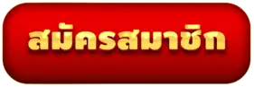 สมัครสมาชิก
