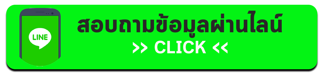 ติดต่อเรา